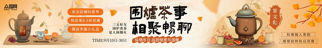 简约风秋季围炉煮茶下午茶五连图海报素材
