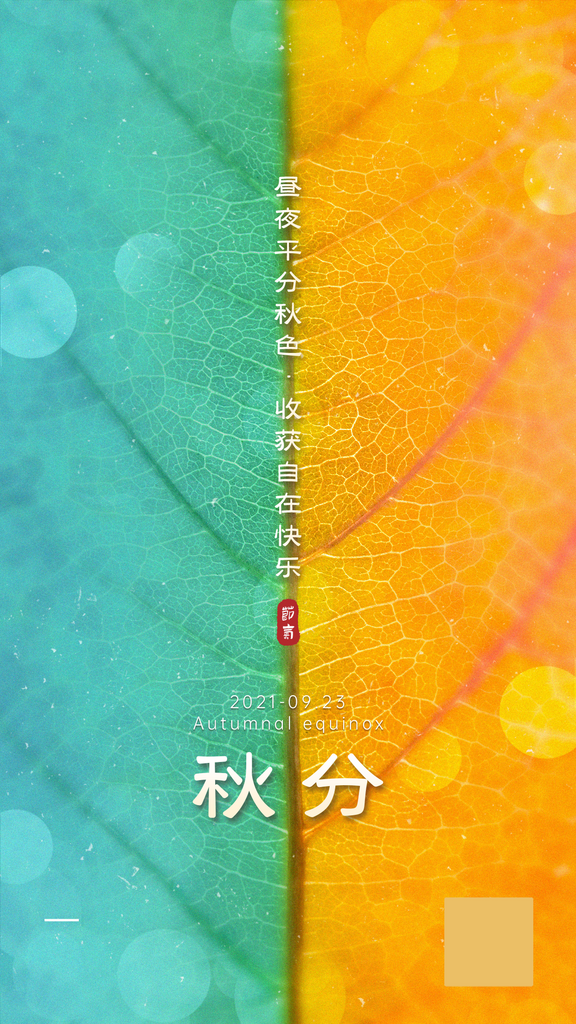 通用秋分节气祝福清新竖版海报素材