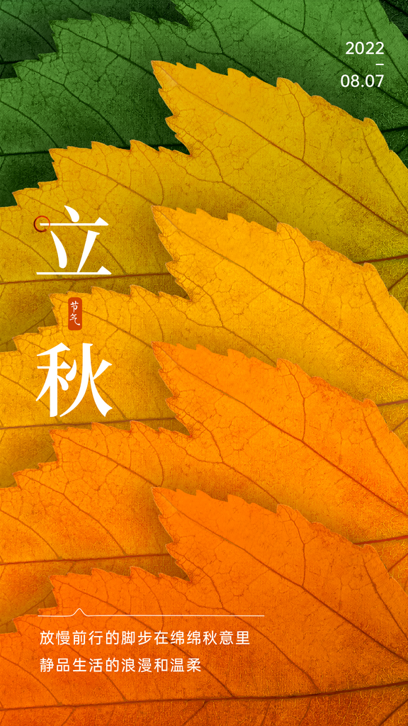 立秋节气祝福排版手机海报素材