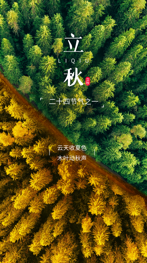 立秋节气祝福合成手机海报素材