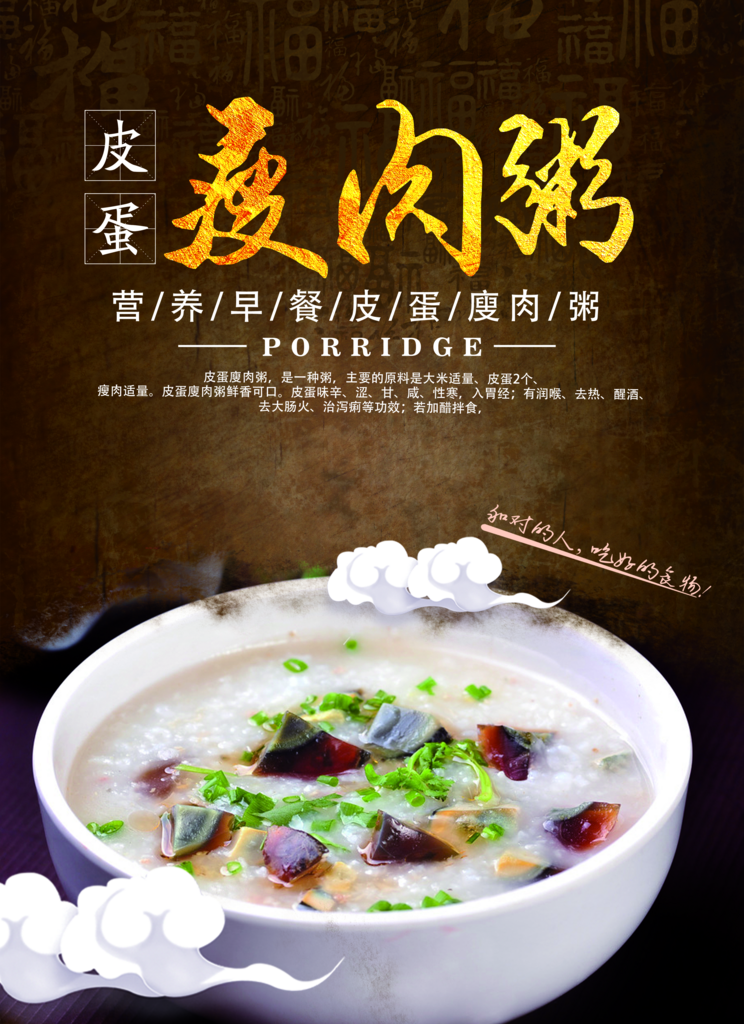 最新原创皮蛋瘦肉粥宣传海报素材