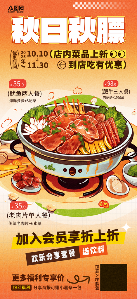 简洁贴秋膘营销秋季餐饮美食宣传海报素材