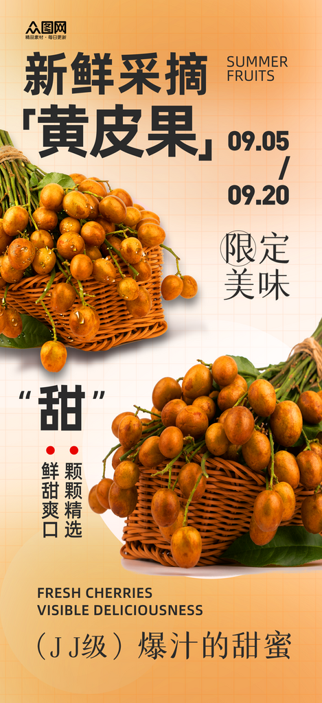 简约黄皮果水果海报素材