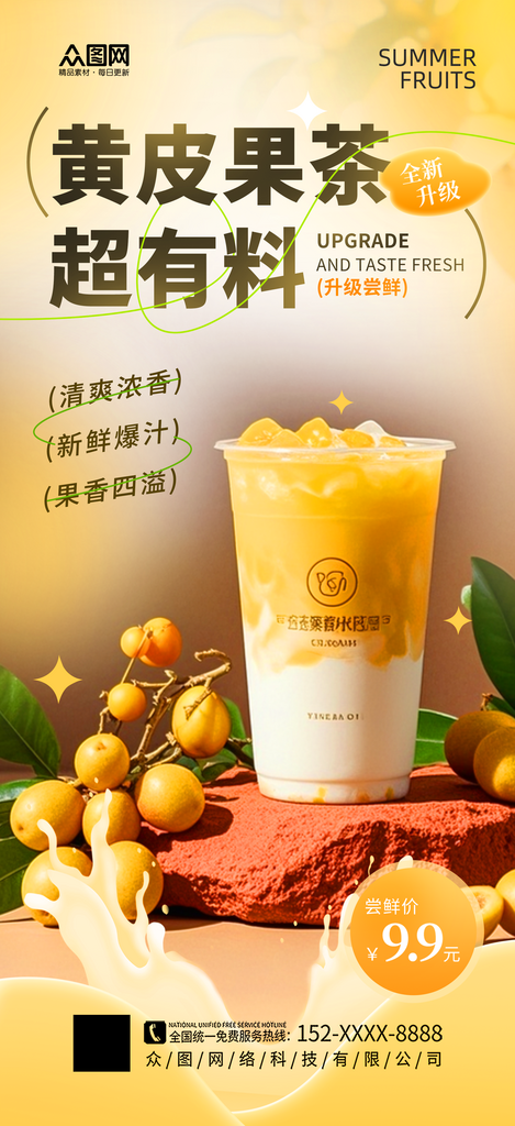 黄色简约黄皮果奶茶饮品海报素材