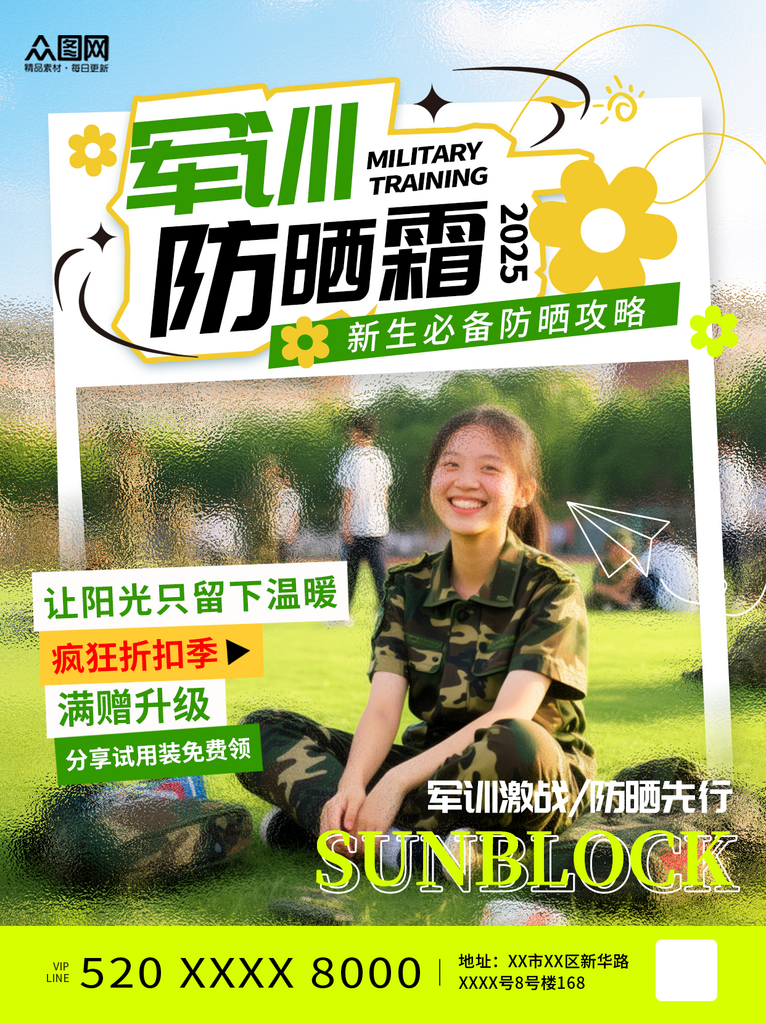绿色风军训防晒霜营销小红书封面海报素材