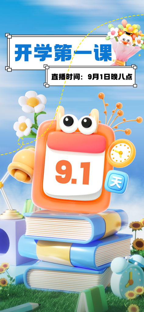 开学第一课新学期加油素材