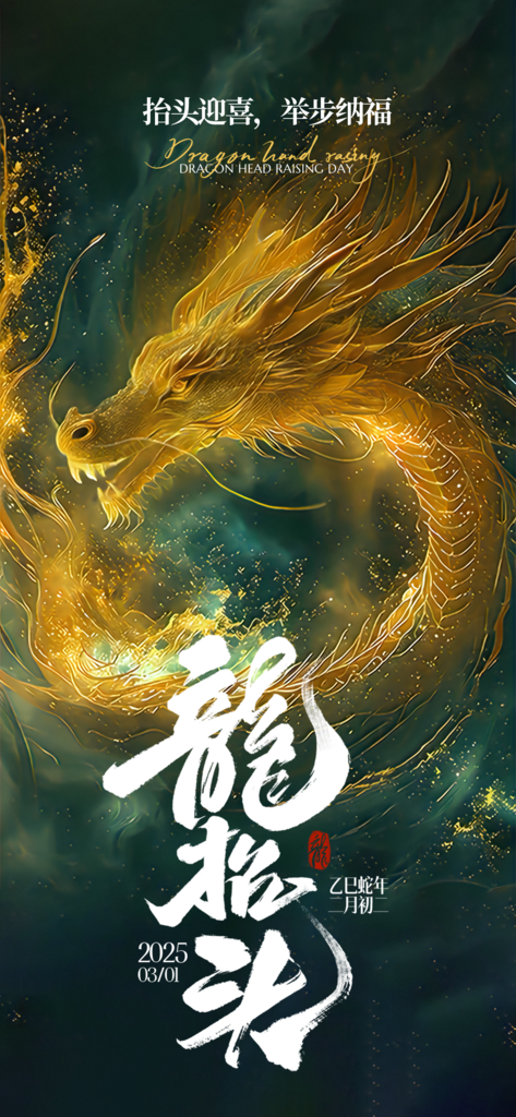 龙抬头祝福轻奢感光效龙头鎏金全素材