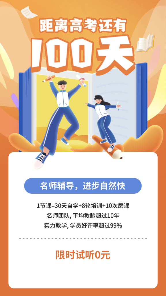 高考倒计时冲刺课程招生素材