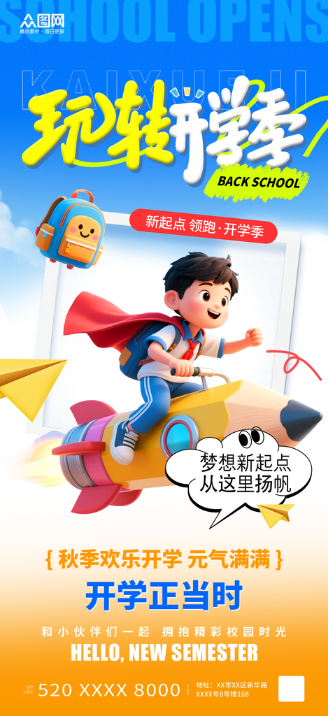3D风秋季开学季创意海报素材