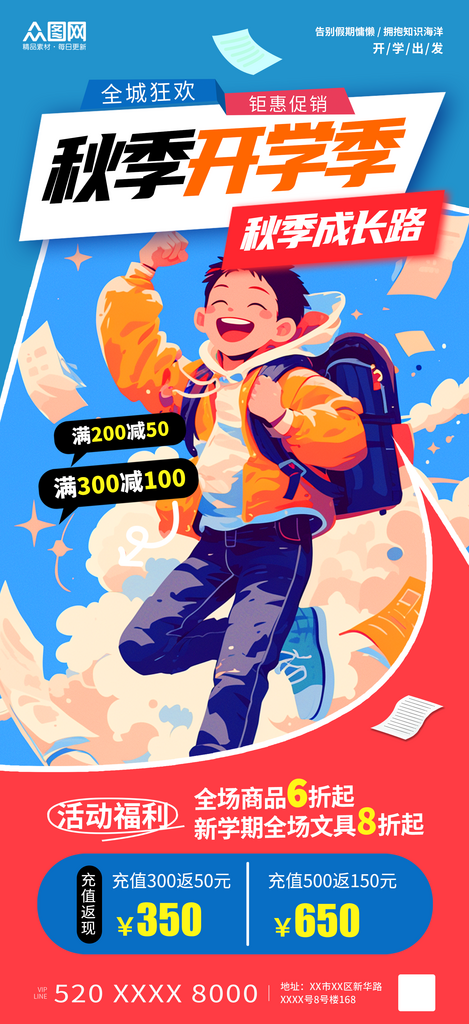 秋季开学季创意海报素材