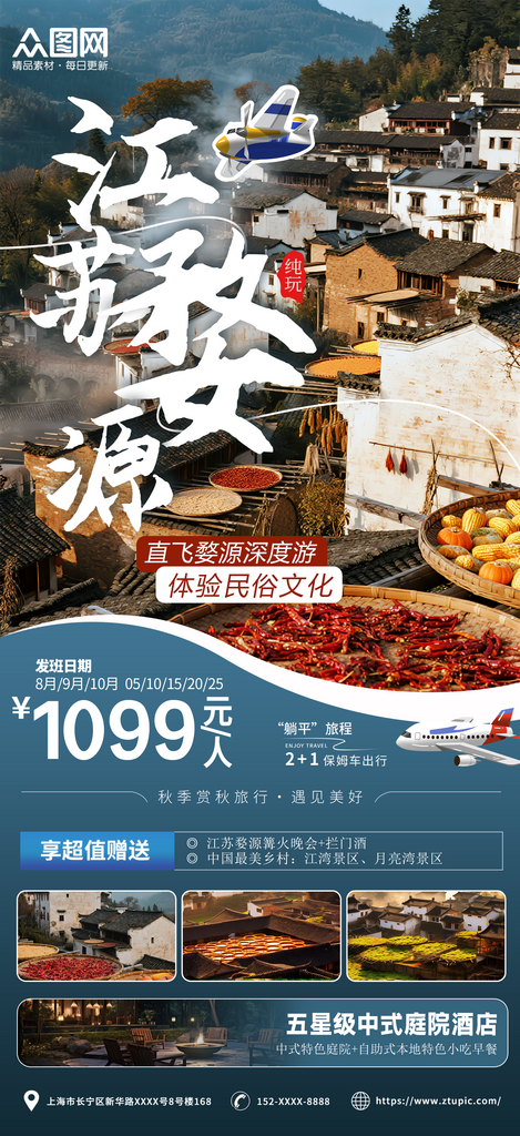 大气江西婺源晒秋秋季旅游旅行海报素材