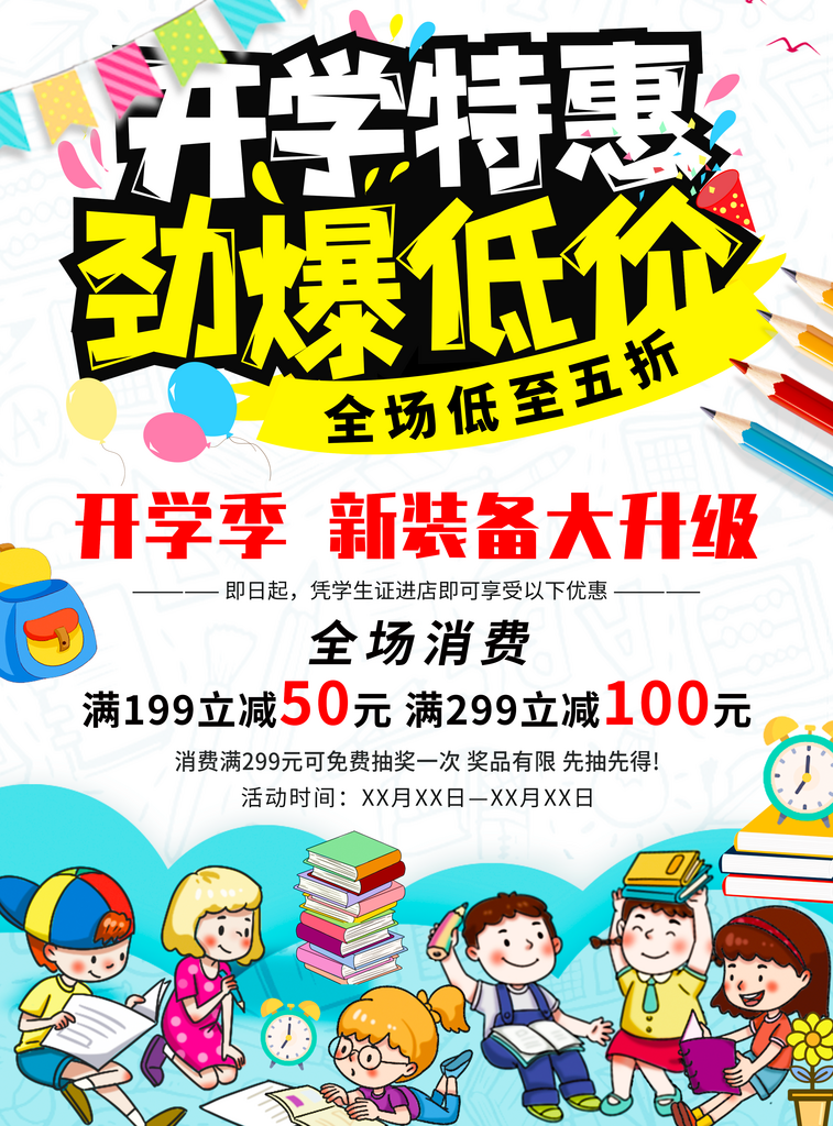 开学季海报设计模板素材
