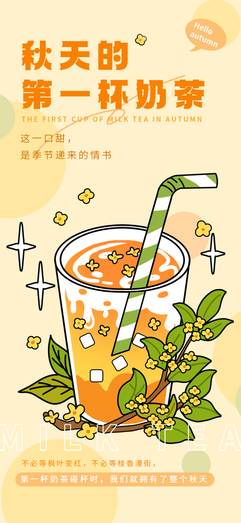 秋天的第一杯奶茶素材