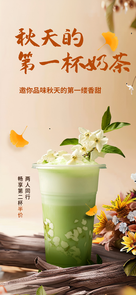 秋天的第一杯奶茶海报素材