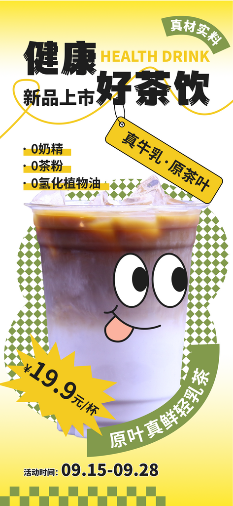 真奶茶0奶精新品上新海报素材