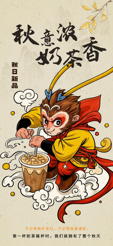 秋天的第一杯奶茶海报素材