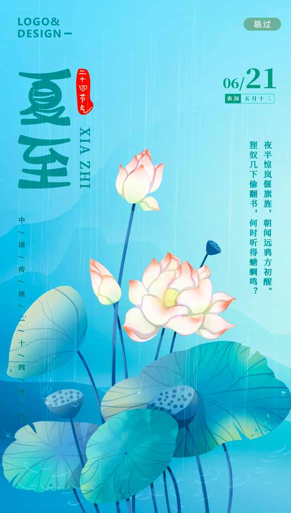 夏至二十四节气海报设计素材