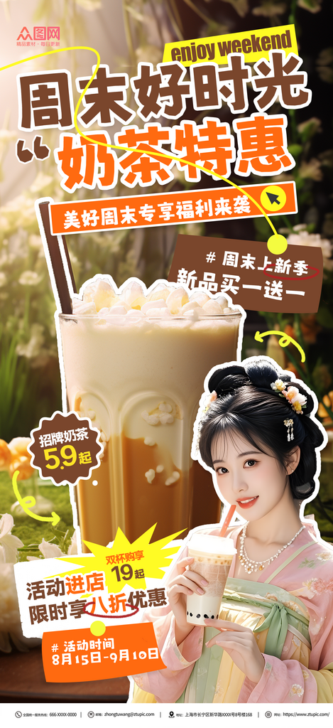 周末活動營銷美食奶茶飲品海報素材