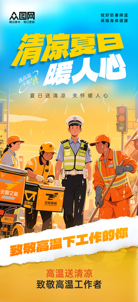大气高温送清凉致敬高温工作者海报素材