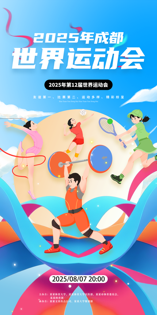 蓝色2025成都世界运动会海报素材