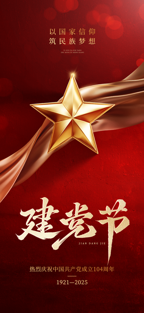 建党节七一党政风光感五角星丝带素材