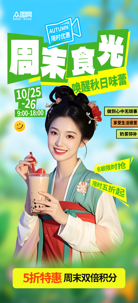 简洁周末活动营销美食奶茶饮品海报素材