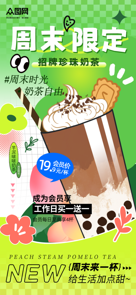 创意周末活动营销美食奶茶饮品海报素材