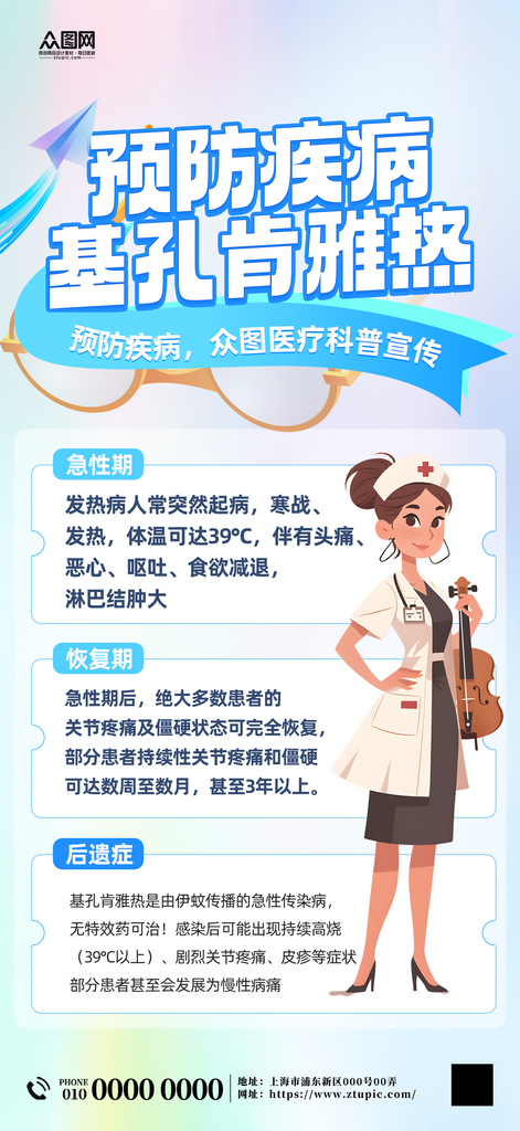 预防基孔肯雅热医疗知识海报素材