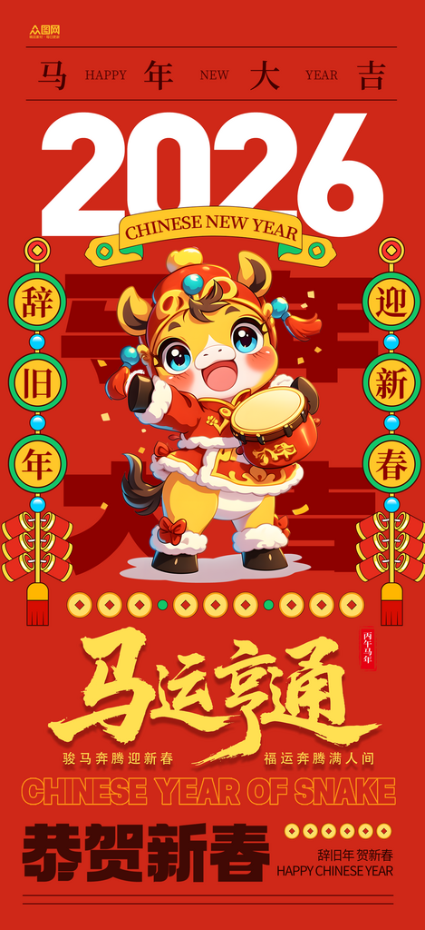 红色2026年马年新年春节海报素材