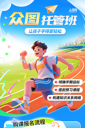 午托晚托课后辅导托管班海报素材下载-众图网