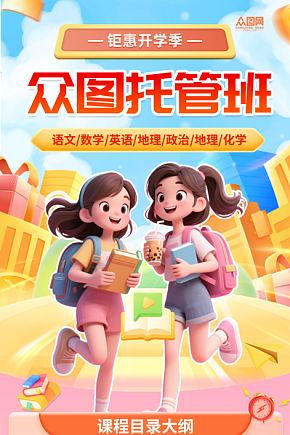 午托晚托课后辅导托管班海报素材下载-众图网