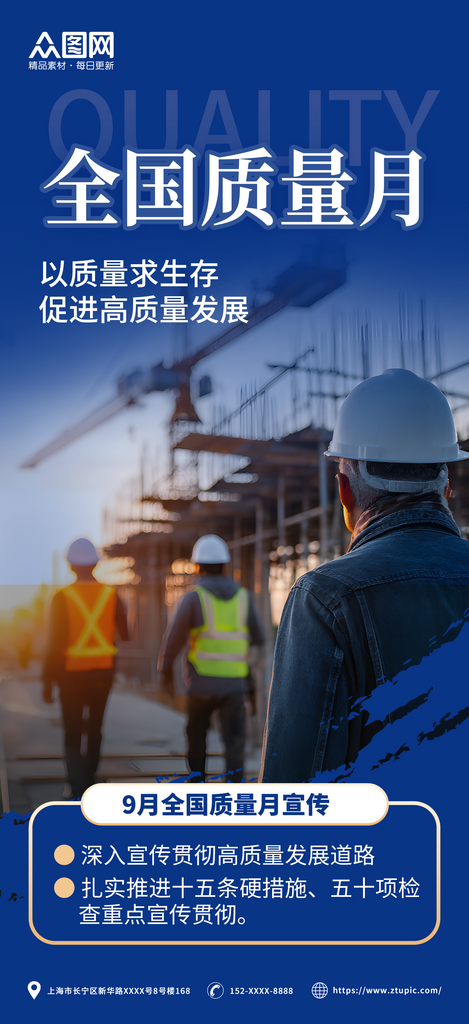 蓝色全国质量月企业宣传海报素材