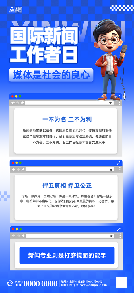 国际新闻工作者日宣传海报素材