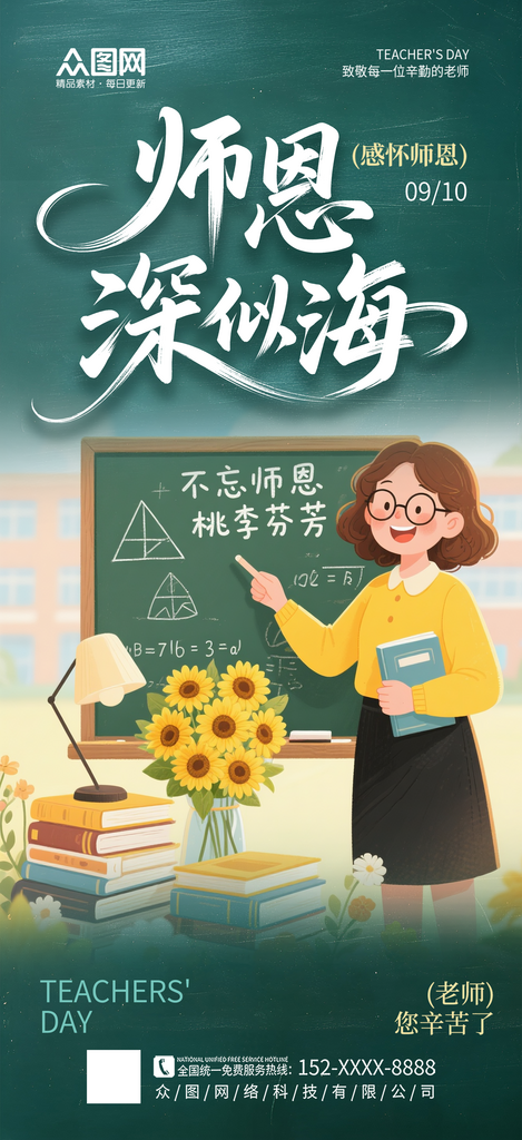 简约创意教师节致敬老师海报素材