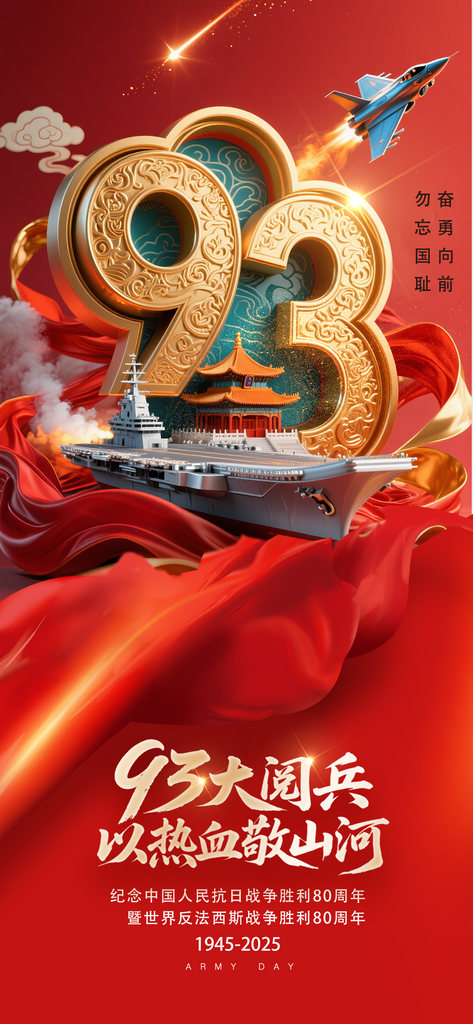 93大阅兵抗日战争胜利抗战胜利80周年海报素材