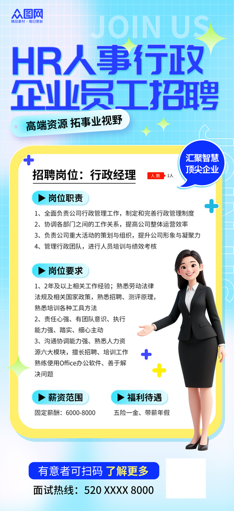 时尚风HR人事行政企业员工招聘海报素材