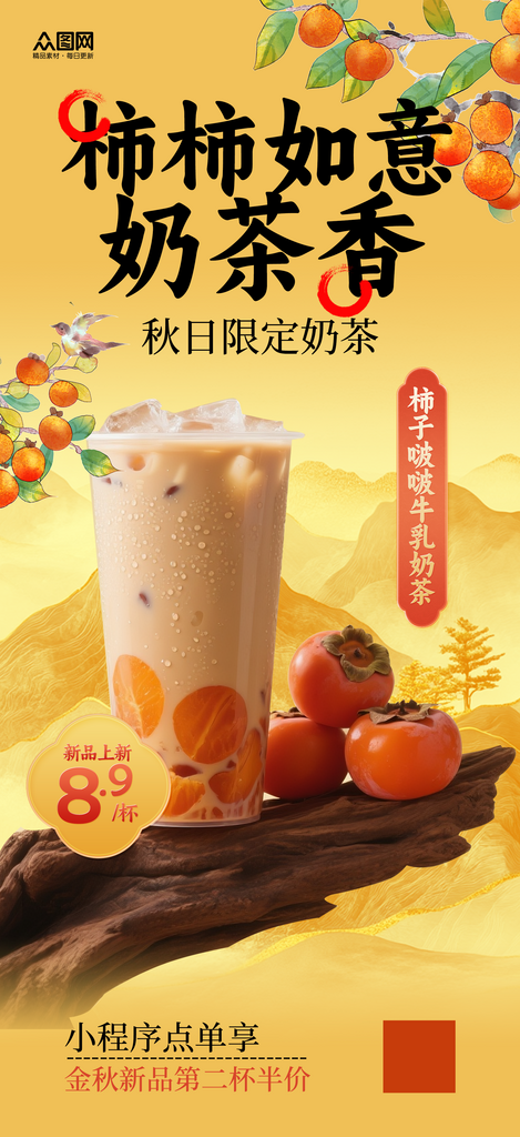 柿子奶茶咖啡饮品海报素材