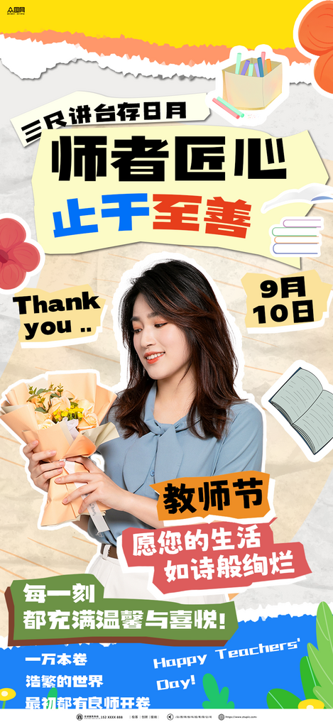 拼贴风教师节教师风采人物海报素材