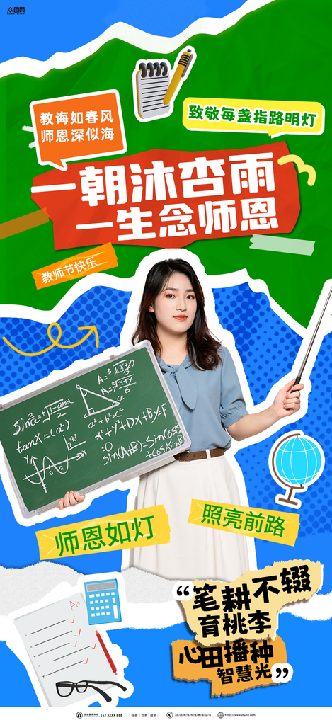 时尚拼贴风教师节教师风采人物海报素材