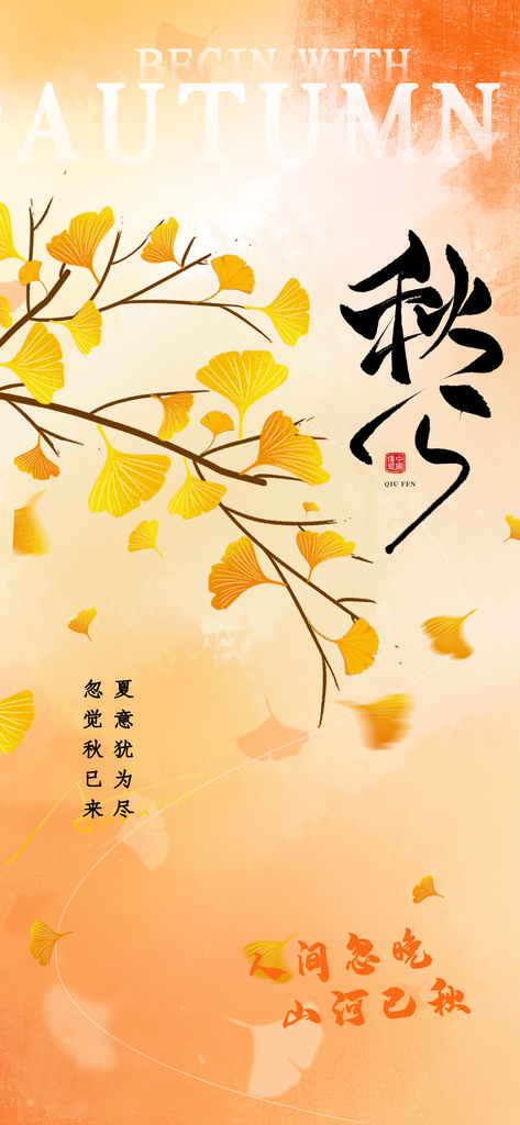 二十四节气秋分创意海报素材