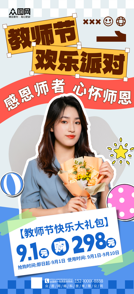 简约拼贴风教师节教师风采人物海报素材