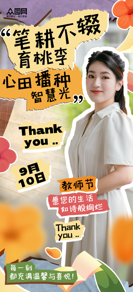 时尚拼贴风教师节教师风采人物海报素材