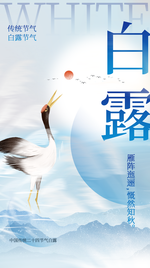 白露秋季白色复古海报素材