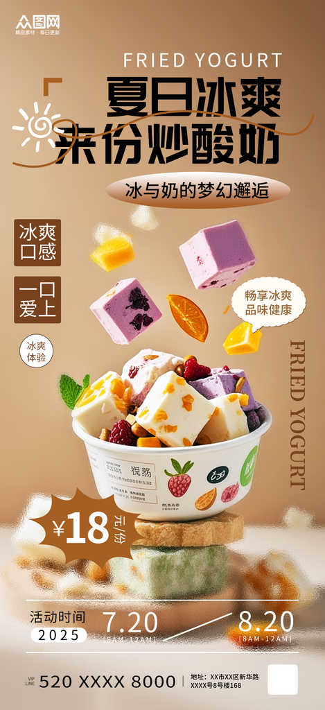 简约风炒酸奶冷饮美食海报素材