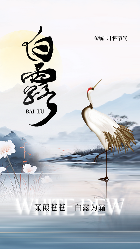 白露秋季白色复古海报素材