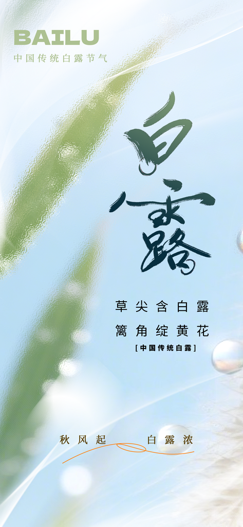 白露秋季白色复古海报素材