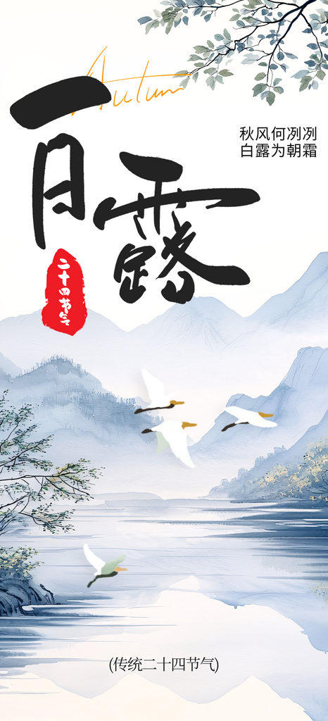 白露秋季白色复古海报素材
