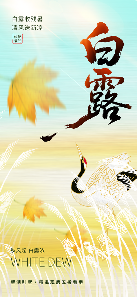 白露秋季白色复古海报素材
