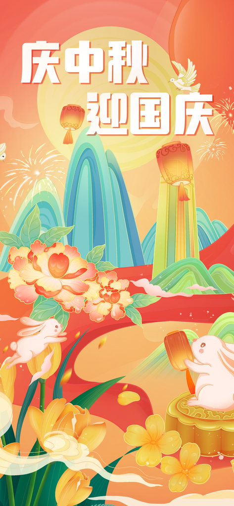 中秋国庆节创意海报素材