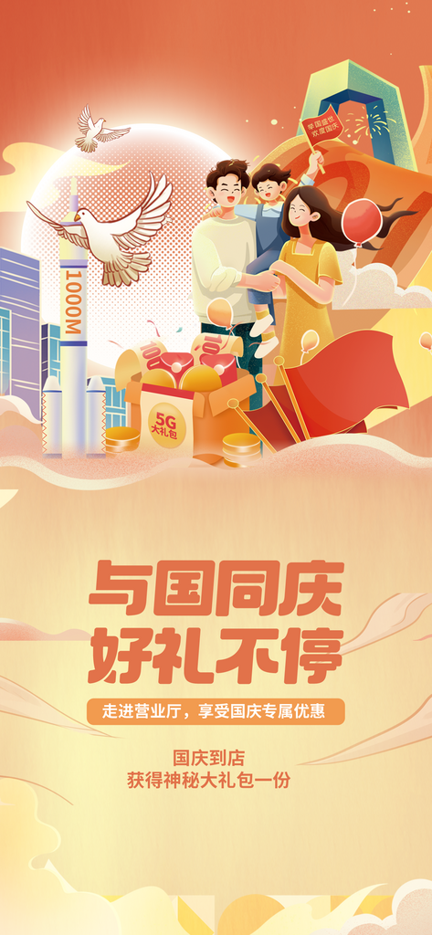 创意国庆节线下营业厅活动物料海报素材
